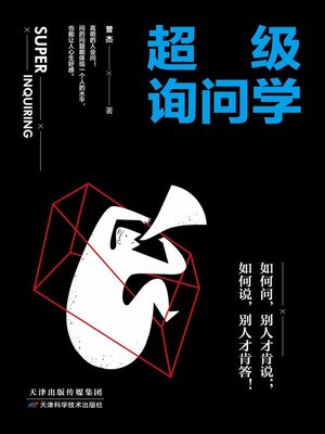 cover image of 超级询问学